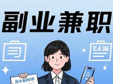 德清在手机上可以做哪些副业赚钱？