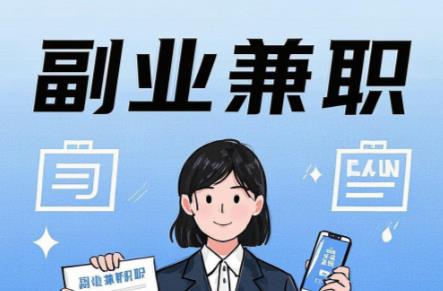 德清在手机上可以做哪些副业赚钱? 第1张 德清在手机上可以做哪些副业赚钱? 第1张