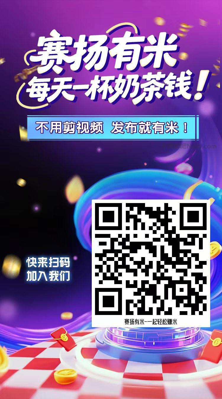 德清【赛扬有米】宝妈学生居家线上视频代发兼职平台,0撸赚米项目 第4张 德清【赛扬有米】宝妈学生居家线上视频代发兼职平台,0撸赚米项目 第4张