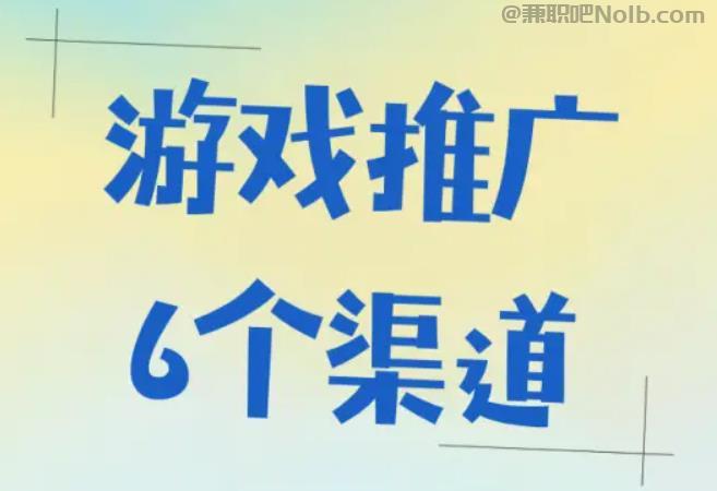 德清游戏推广赚佣金的平台有哪些 第1张 德清游戏推广赚佣金的平台有哪些 第1张